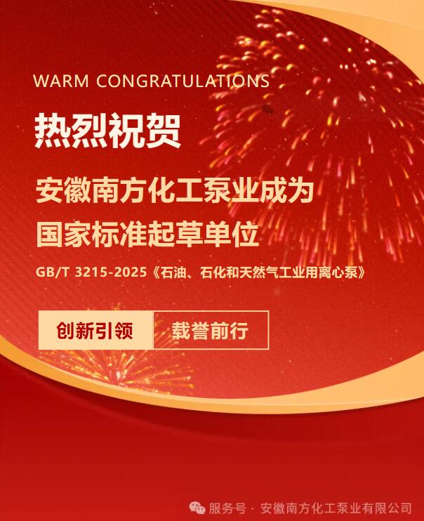 Warm congratulations to Anhui South Chemical Pump for becoming a drafting unit for national standards.